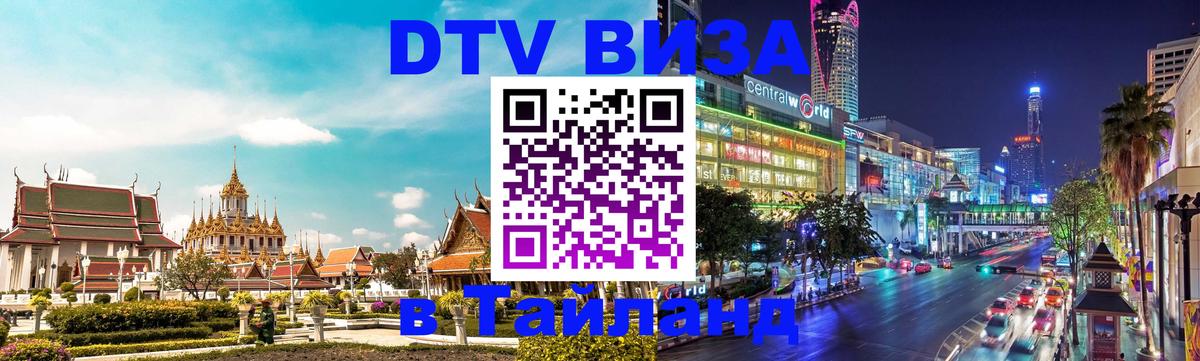 Visa ДТВ Тайланд помощь 