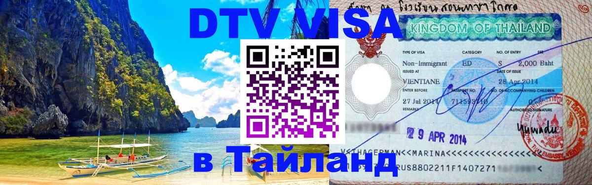 Цены на DTV визу в Таиланд — пакеты услуг, достаточно даже паспорта - 05.10.2025 